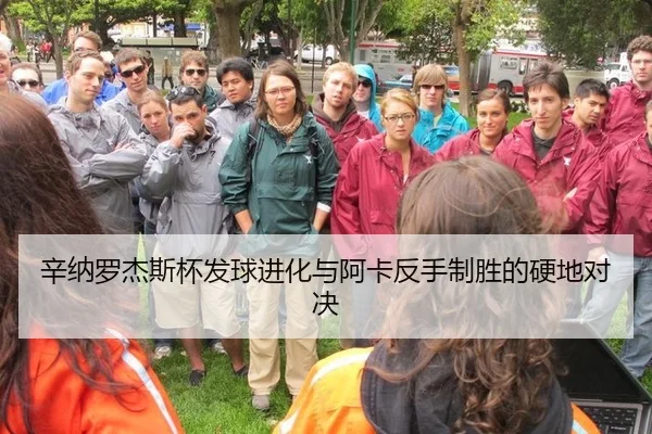 辛纳罗杰斯杯发球进化与阿卡反手制胜的硬地对决