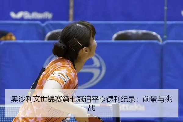 ao-sha-li-wen-shi-jin-sai-di-qi-guan-zhui-ping-heng-de-li-ji-lu-qian-jing-yu-tiao-zhan-3-478.jpg