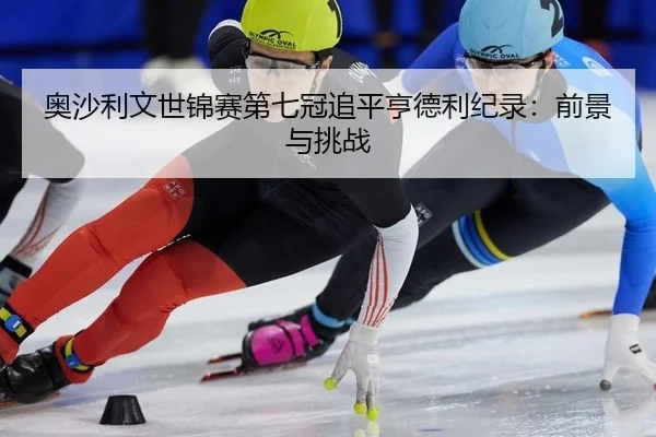 奥沙利文世锦赛第七冠追平亨德利纪录：前景与挑战