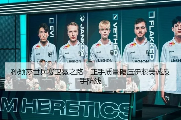 孙颖莎世乒赛卫冕之路：正手质量碾压伊藤美诚反手防线