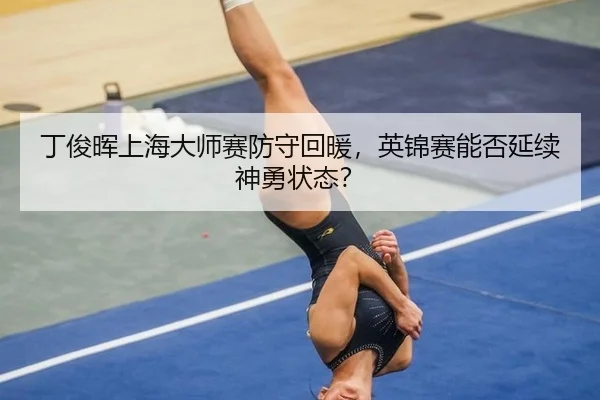 ding-jun-hui-shang-hai-da-shi-sai-fang-shou-hui-nuan-ying-jin-sai-neng-fou-yan-xu-shen-yong-zhuang-tai-2-705.jpg