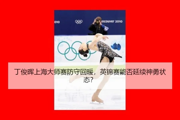 ding-jun-hui-shang-hai-da-shi-sai-fang-shou-hui-nuan-ying-jin-sai-neng-fou-yan-xu-shen-yong-zhuang-tai-3-395.jpg