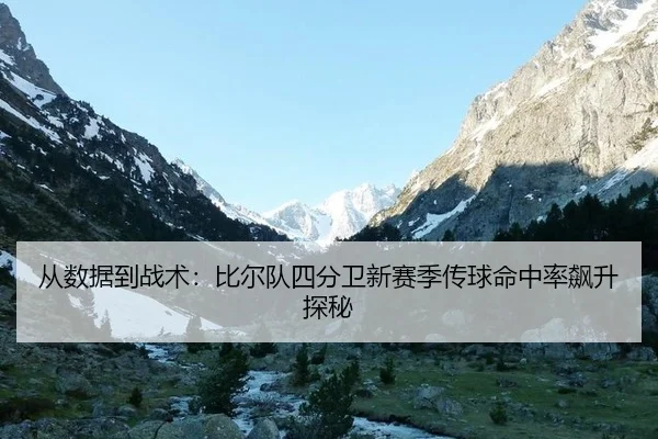 cong-shu-ju-dao-zhan-shu-bi-er-dui-si-fen-wei-xin-sai-ji-chuan-qiu-ming-zhong-lv-biao-sheng-tan-mi-2-517.jpg