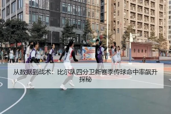 cong-shu-ju-dao-zhan-shu-bi-er-dui-si-fen-wei-xin-sai-ji-chuan-qiu-ming-zhong-lv-biao-sheng-tan-mi-3-450.jpg
