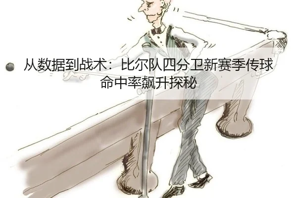 从数据到战术：比尔队四分卫新赛季传球命中率飙升探秘