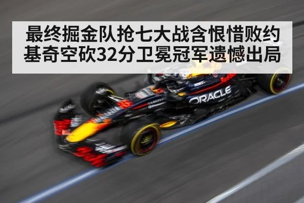 最终掘金队抢七大战含恨惜败约基奇空砍32分卫冕冠军遗憾出局