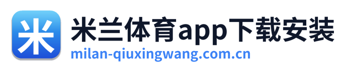 米兰体育app下载安装 Logo